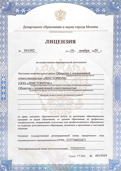 Лицензия департамента образования города Москвы №041092 получена 18 февраля 2020 года