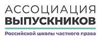 Ассоциация выпускников Российской школы частного права