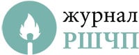 Журнал РШЧП