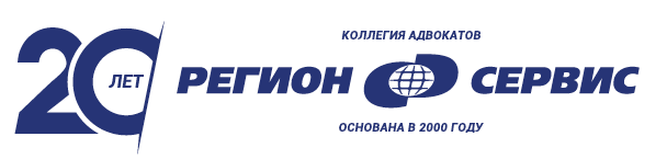 Коллегия адвокатов "Регион Сервис"